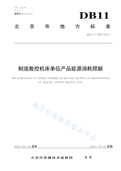 制造数控机床单位产品能源消耗限额DB11／T 983-2013.pdf