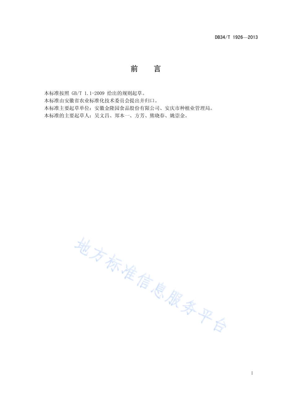 速冻甜玉米加工技术规范DB34／T 1926-2013.pdf_第3页