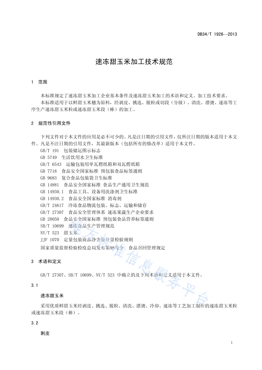 速冻甜玉米加工技术规范DB34／T 1926-2013.pdf_第5页