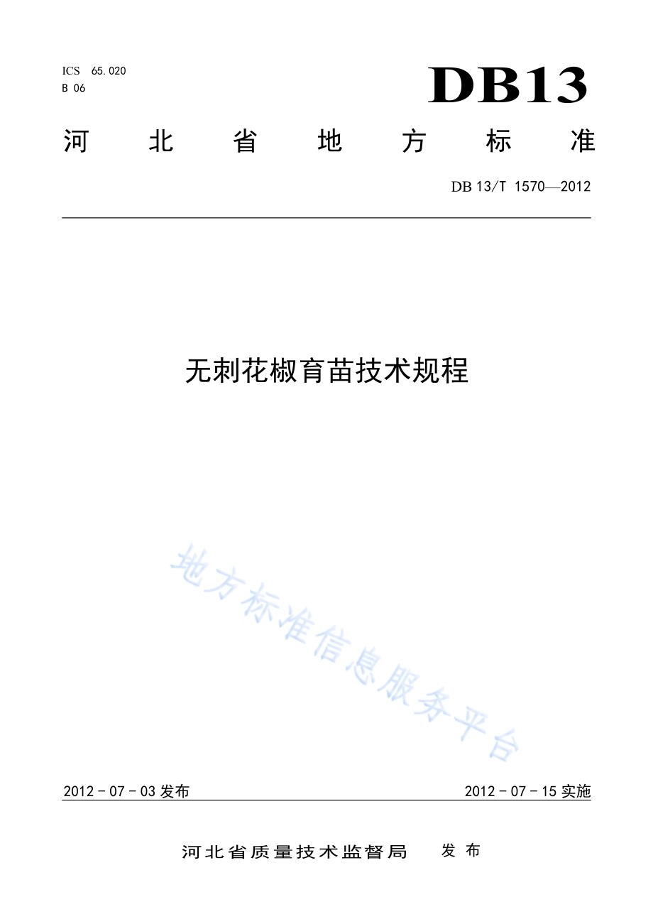 无刺花椒育苗技术规程DB13／T 1570-2012.pdf_第1页