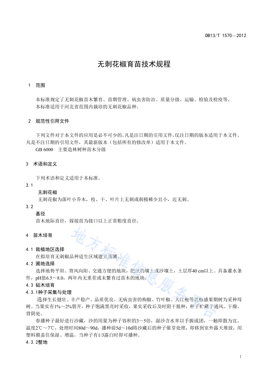 无刺花椒育苗技术规程DB13／T 1570-2012.pdf_第3页
