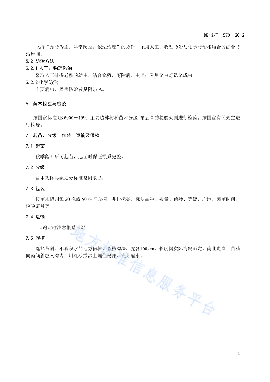 无刺花椒育苗技术规程DB13／T 1570-2012.pdf_第5页