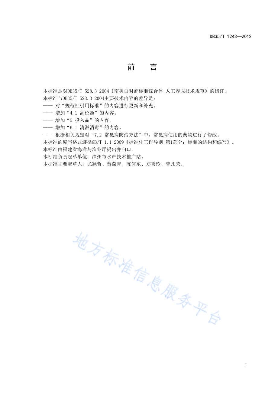 南美白对虾人工养成技术规范DB35／T 1243-2012.pdf_第3页
