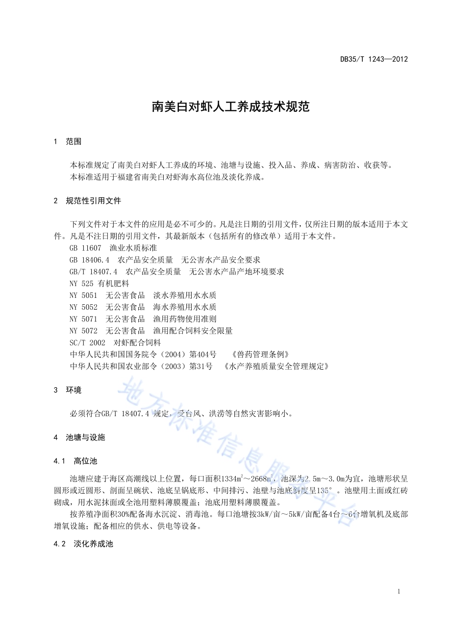 南美白对虾人工养成技术规范DB35／T 1243-2012.pdf_第5页