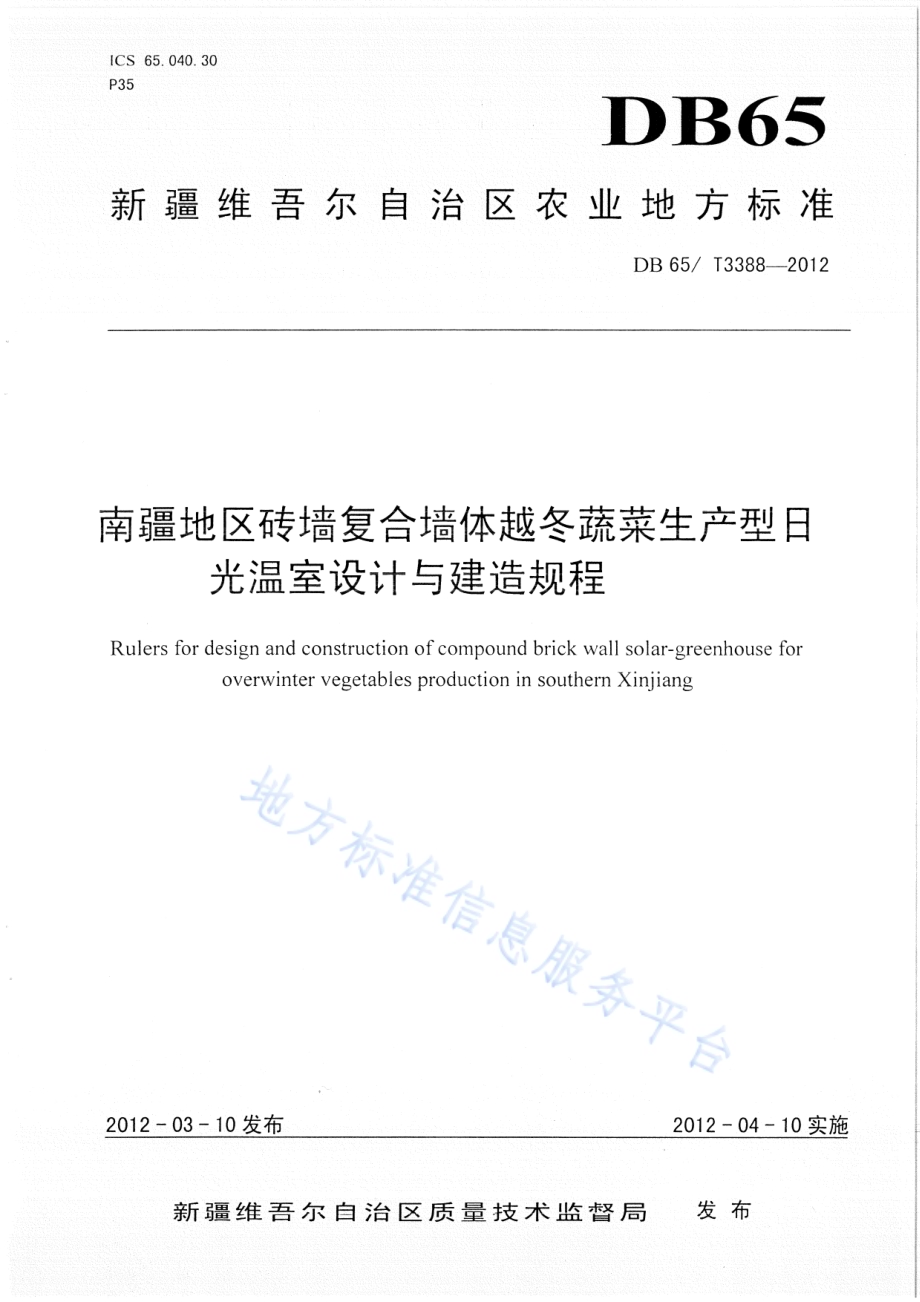 南疆地区砖墙复合墙体越冬蔬菜生产型日光温室设计与建造规程DB65／T 3388-2012.pdf_第1页