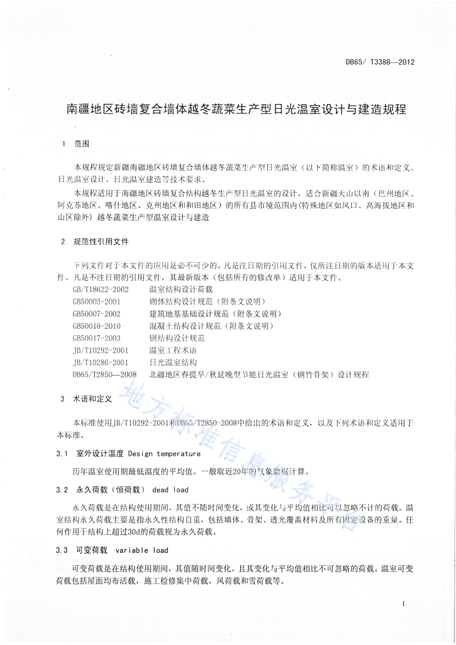 南疆地区砖墙复合墙体越冬蔬菜生产型日光温室设计与建造规程DB65／T 3388-2012.pdf_第3页