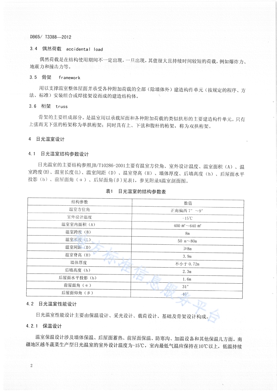 南疆地区砖墙复合墙体越冬蔬菜生产型日光温室设计与建造规程DB65／T 3388-2012.pdf_第4页