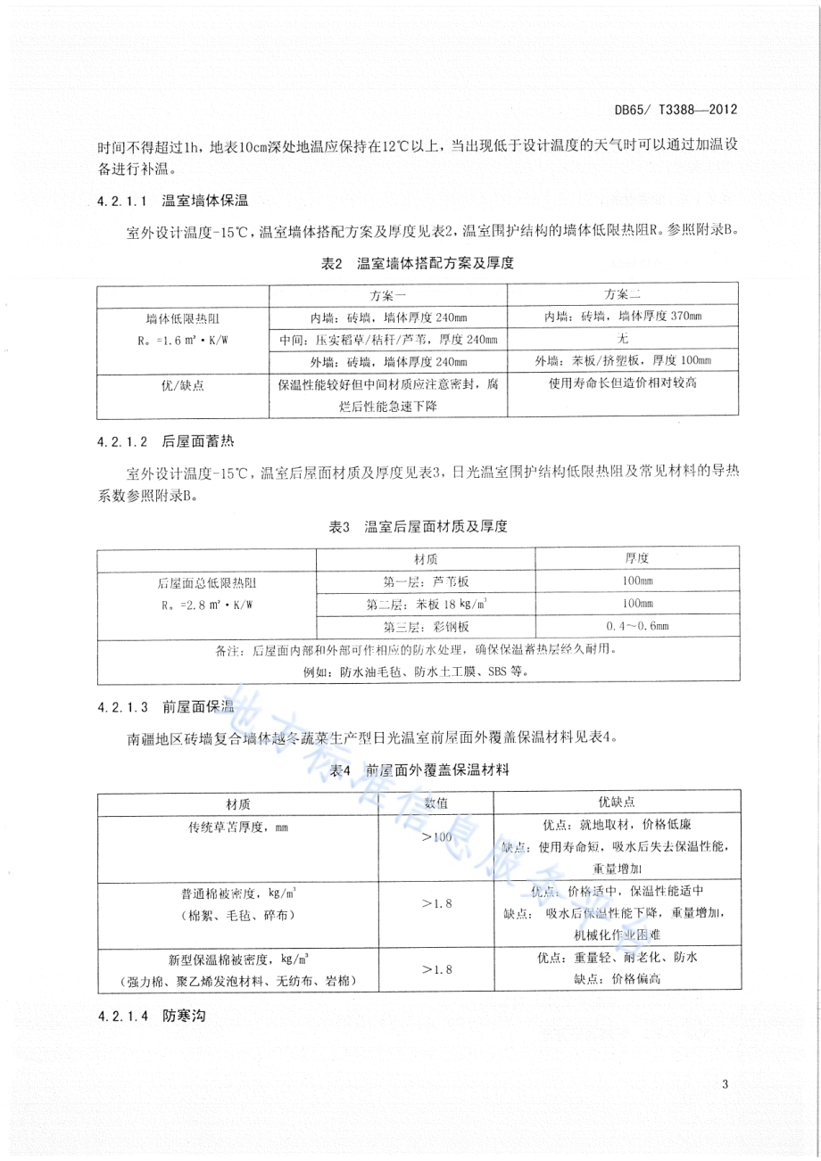 南疆地区砖墙复合墙体越冬蔬菜生产型日光温室设计与建造规程DB65／T 3388-2012.pdf_第5页