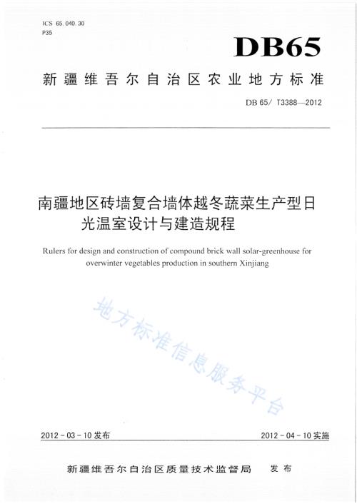 南疆地区砖墙复合墙体越冬蔬菜生产型日光温室设计与建造规程DB65／T 3388-2012.pdf