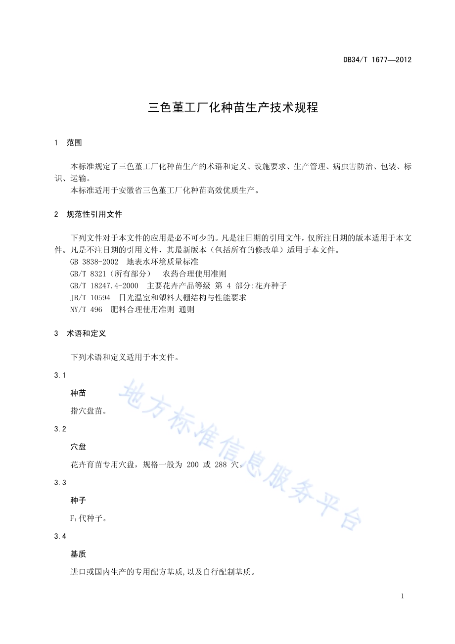 三色堇工厂化种苗生产技术规程DB34／T 1677-2012.pdf_第5页