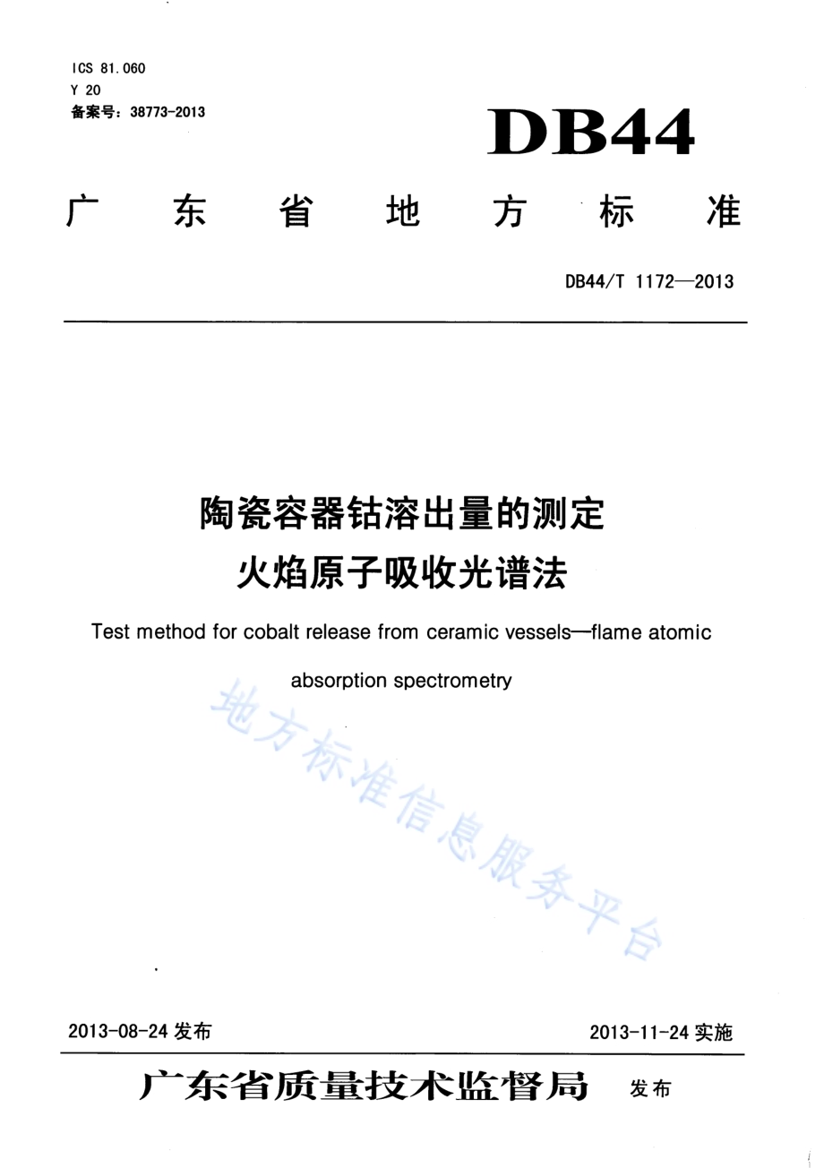 陶瓷容器钴溶出量的测定 火焰原子吸收光谱法DB44／T 1172-2013.pdf_第1页