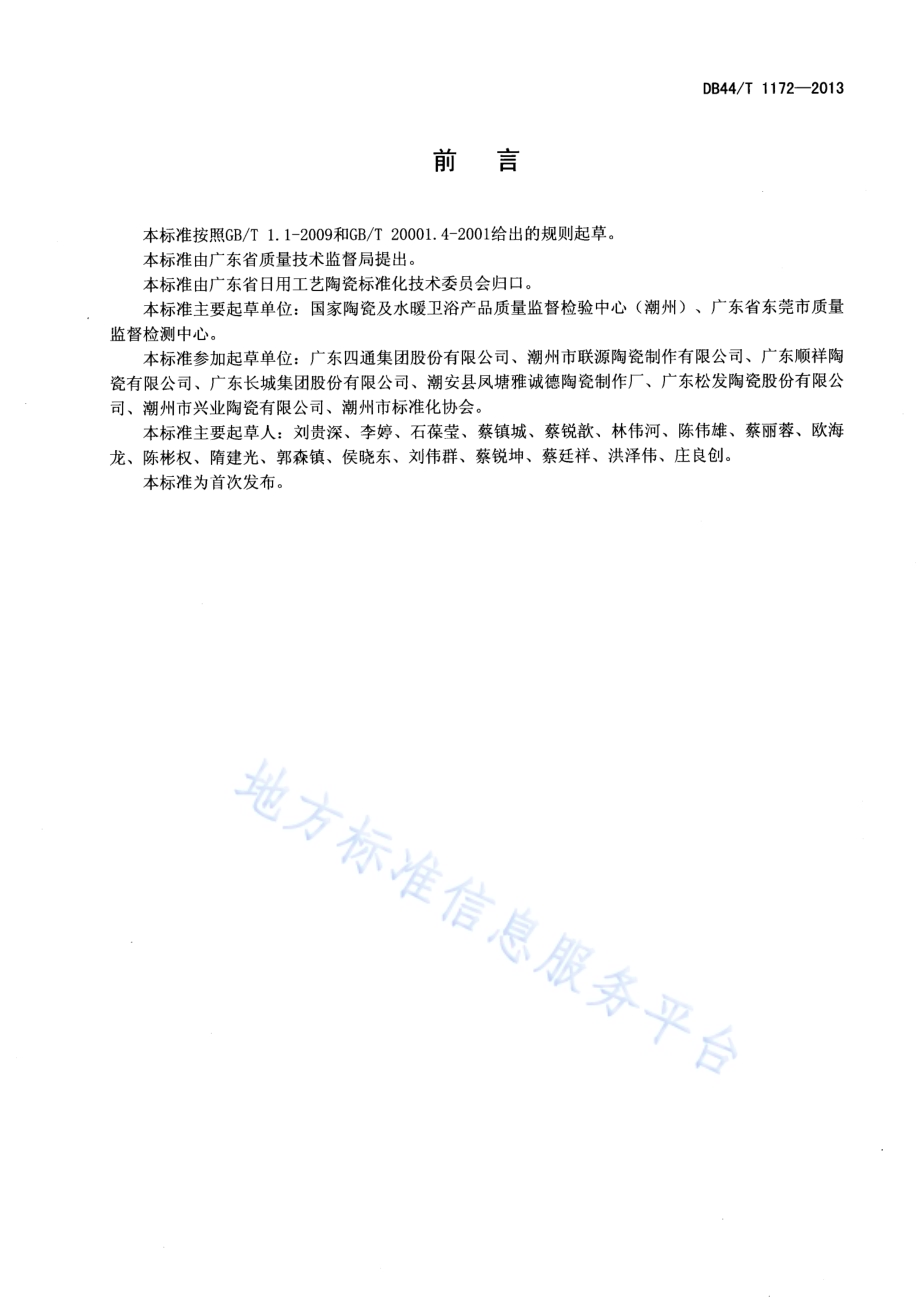 陶瓷容器钴溶出量的测定 火焰原子吸收光谱法DB44／T 1172-2013.pdf_第2页