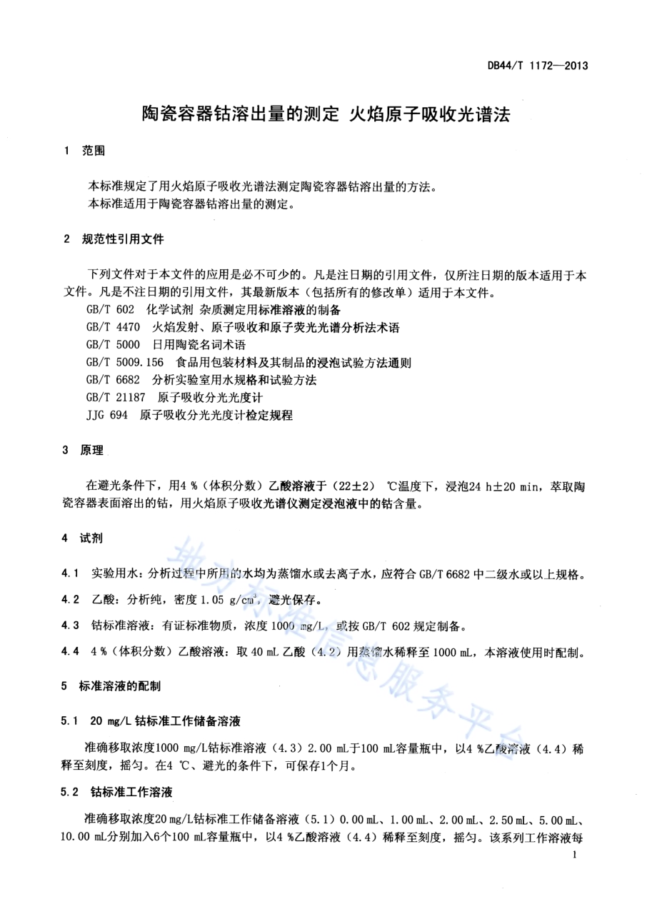 陶瓷容器钴溶出量的测定 火焰原子吸收光谱法DB44／T 1172-2013.pdf_第3页