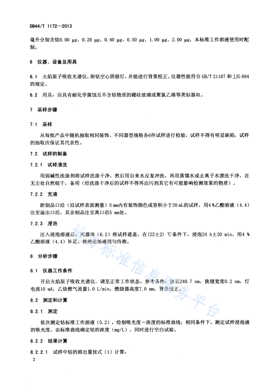 陶瓷容器钴溶出量的测定 火焰原子吸收光谱法DB44／T 1172-2013.pdf_第4页