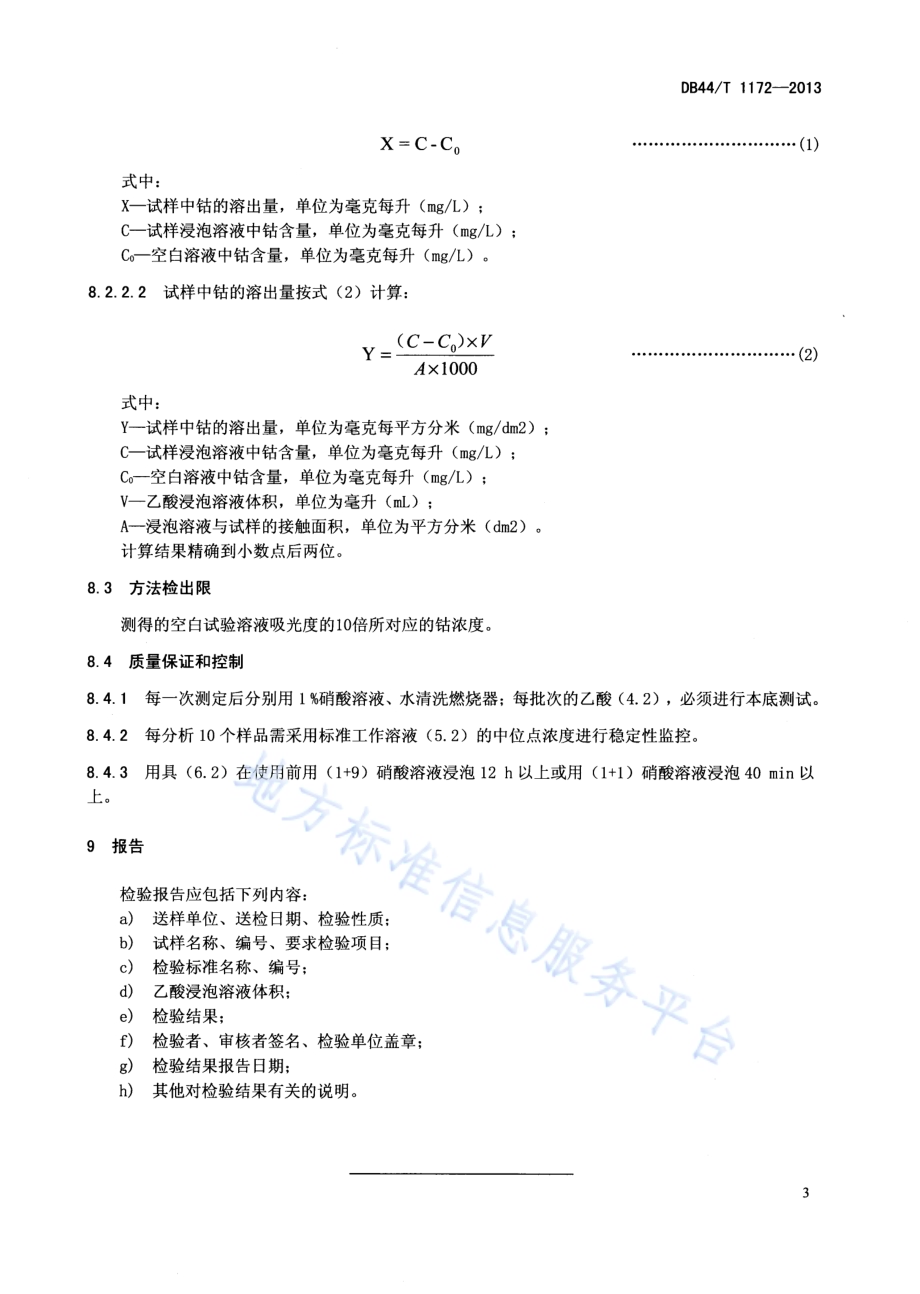 陶瓷容器钴溶出量的测定 火焰原子吸收光谱法DB44／T 1172-2013.pdf_第5页