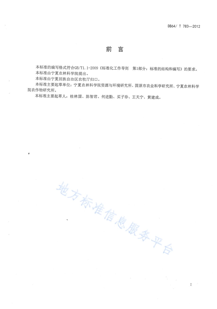 中部干旱带马铃薯种薯旱作节水生产技术规程DB64／T 783-2012.pdf_第2页