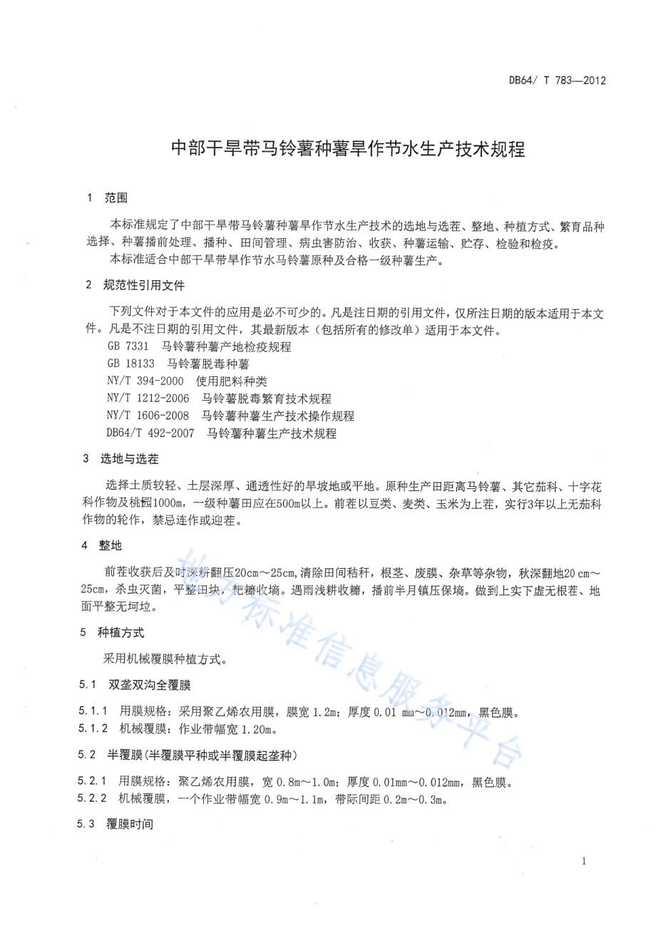 中部干旱带马铃薯种薯旱作节水生产技术规程DB64／T 783-2012.pdf_第3页