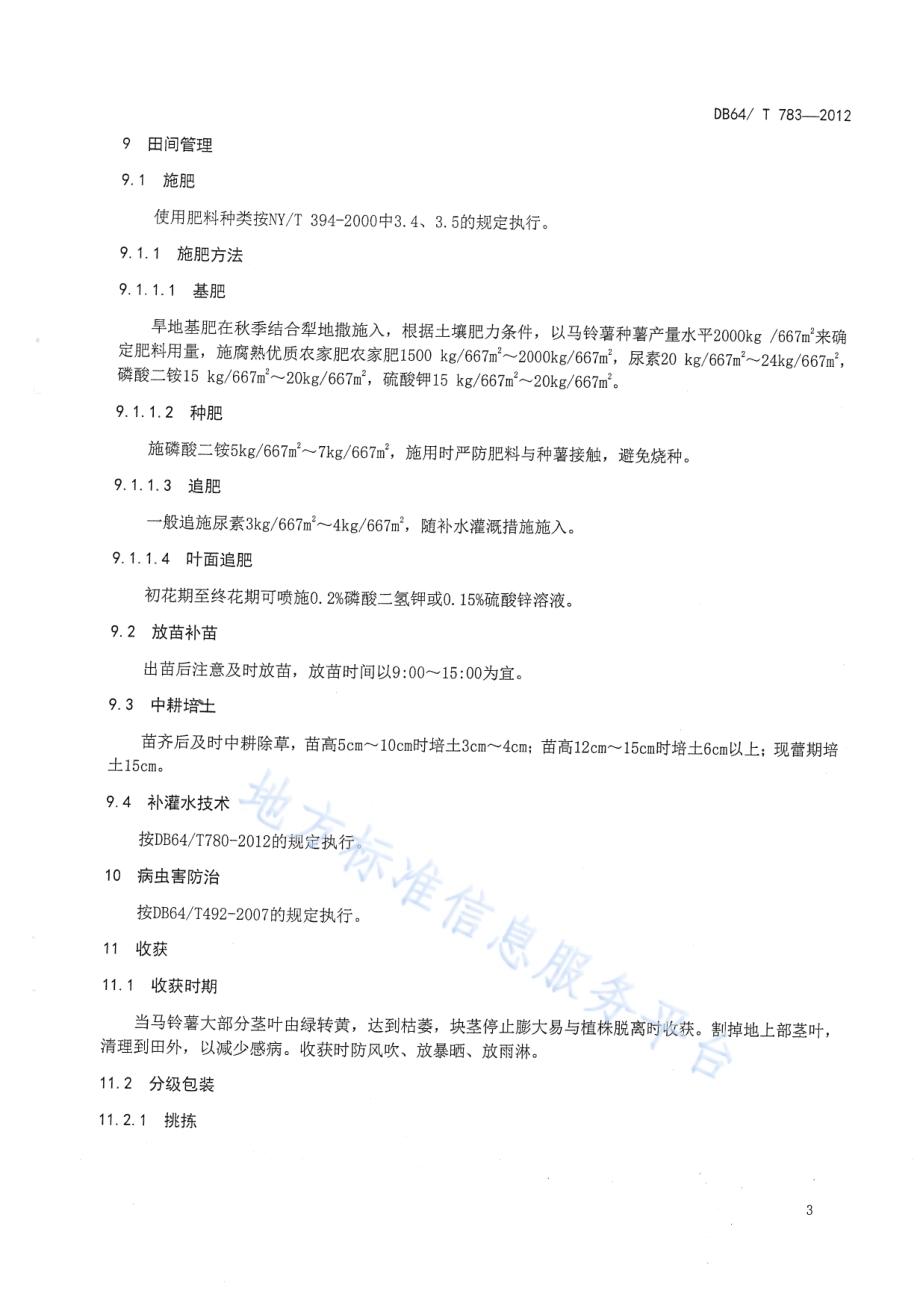 中部干旱带马铃薯种薯旱作节水生产技术规程DB64／T 783-2012.pdf_第5页