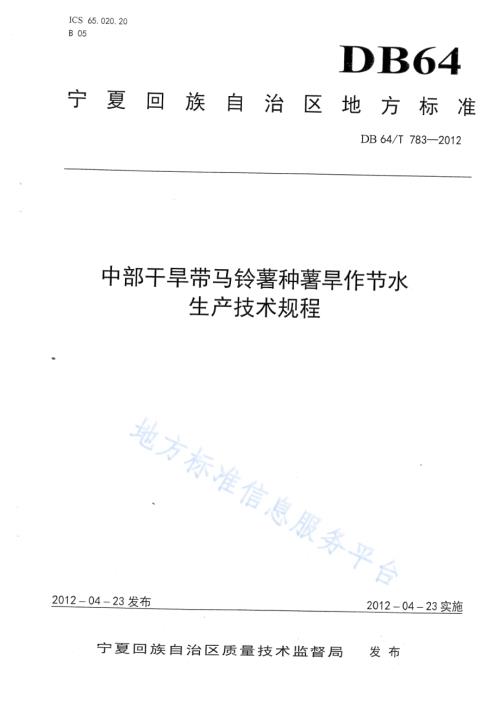 中部干旱带马铃薯种薯旱作节水生产技术规程DB64／T 783-2012.pdf