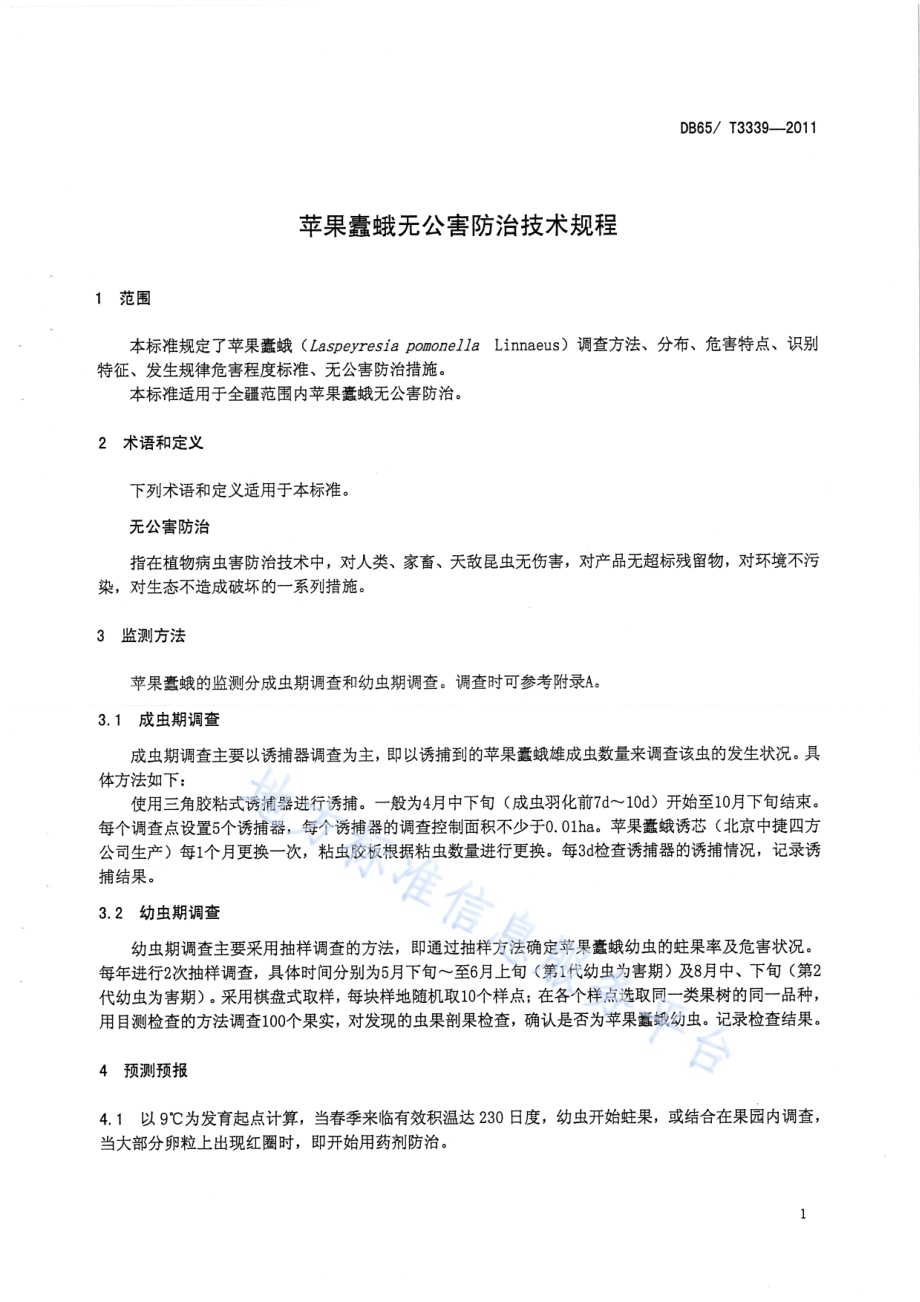 苹果蠹蛾无公害防治技术规程DB65／T 3339-2011.pdf_第3页