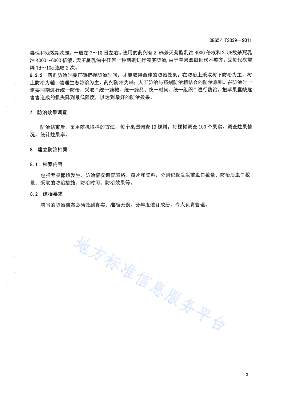 苹果蠹蛾无公害防治技术规程DB65／T 3339-2011.pdf_第5页