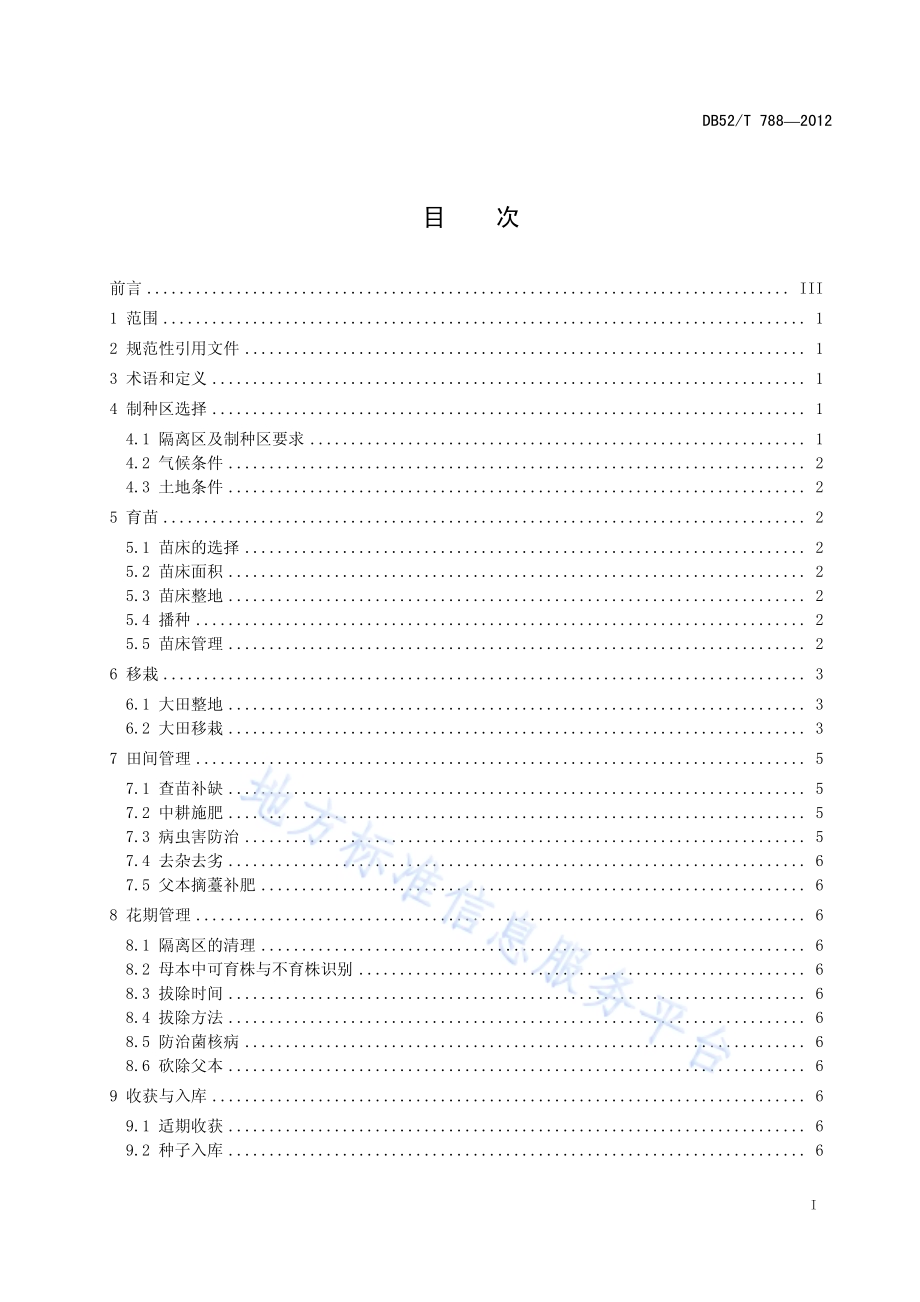 油菜隐性核不育两系杂交种父本中心式制种技术规程DB52／T 788-2012.pdf_第3页