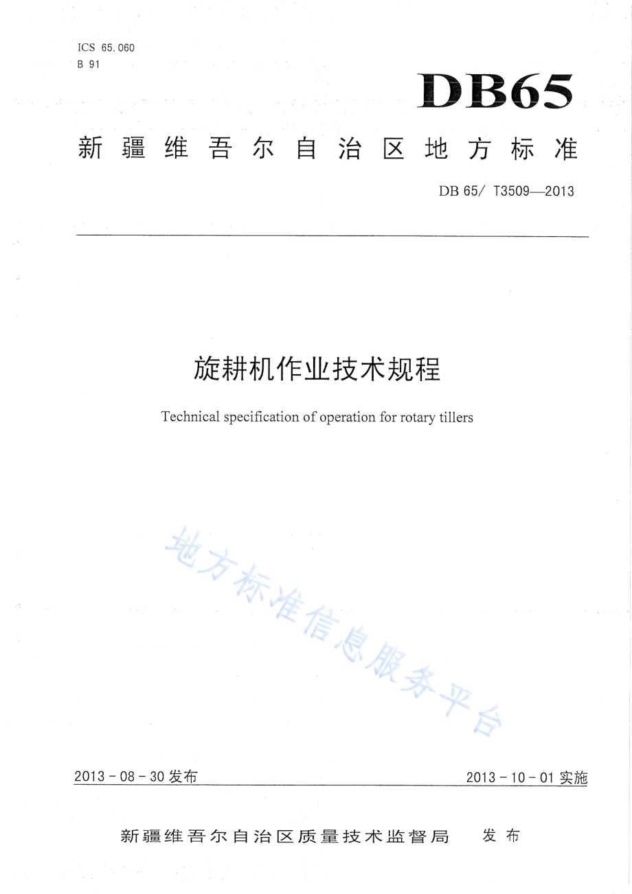 旋耕机作业技术规程DB65／T 3509-2013.pdf_第1页