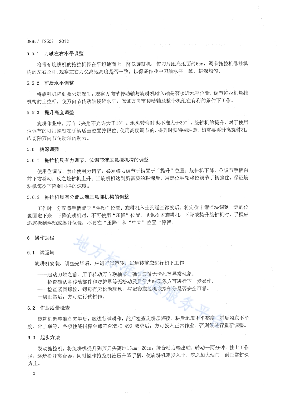 旋耕机作业技术规程DB65／T 3509-2013.pdf_第4页