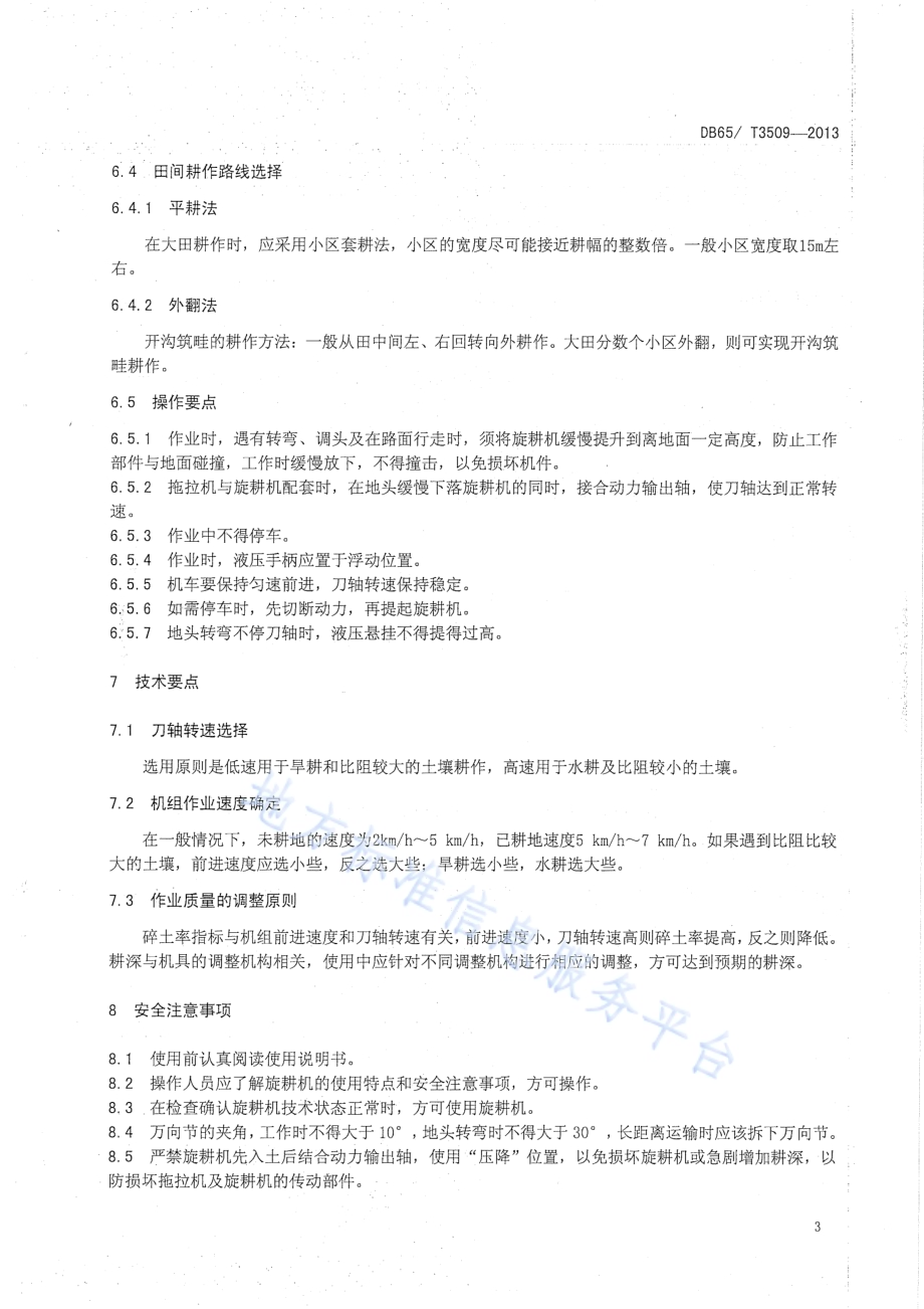 旋耕机作业技术规程DB65／T 3509-2013.pdf_第5页