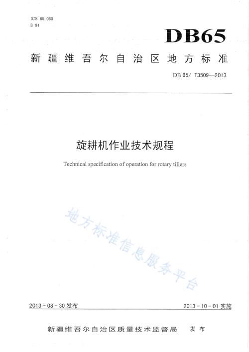 旋耕机作业技术规程DB65／T 3509-2013.pdf