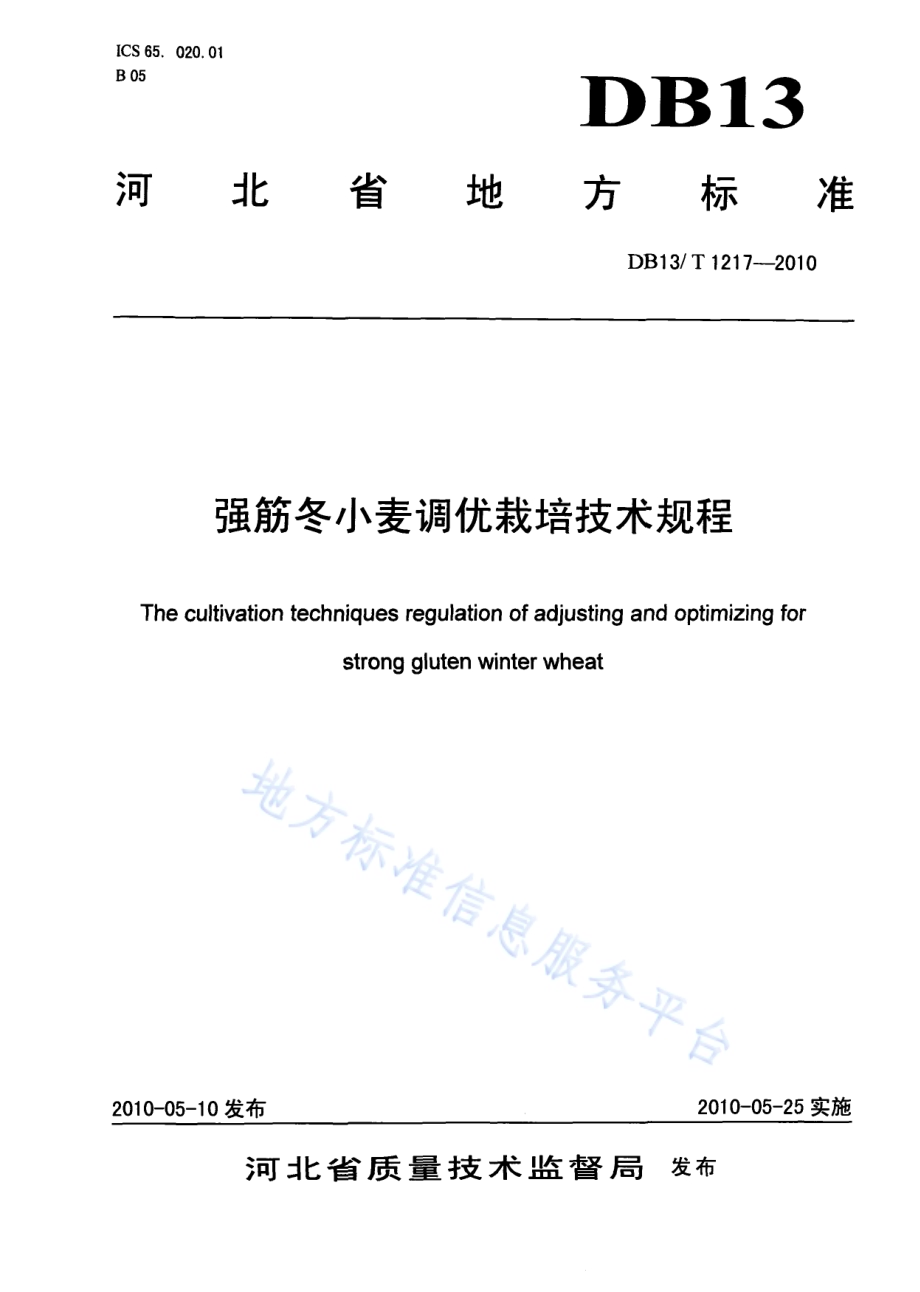 强筋冬小麦调优栽培技术规程DB13／T 1217-2010.pdf_第1页