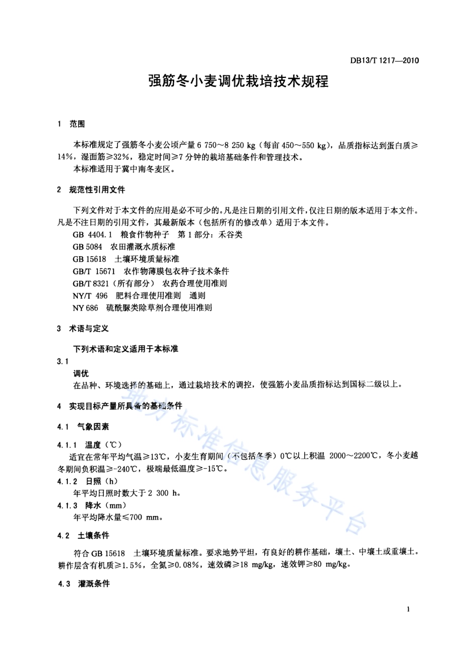 强筋冬小麦调优栽培技术规程DB13／T 1217-2010.pdf_第3页