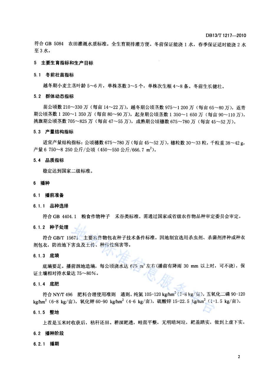 强筋冬小麦调优栽培技术规程DB13／T 1217-2010.pdf_第4页