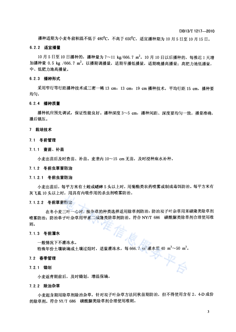 强筋冬小麦调优栽培技术规程DB13／T 1217-2010.pdf_第5页