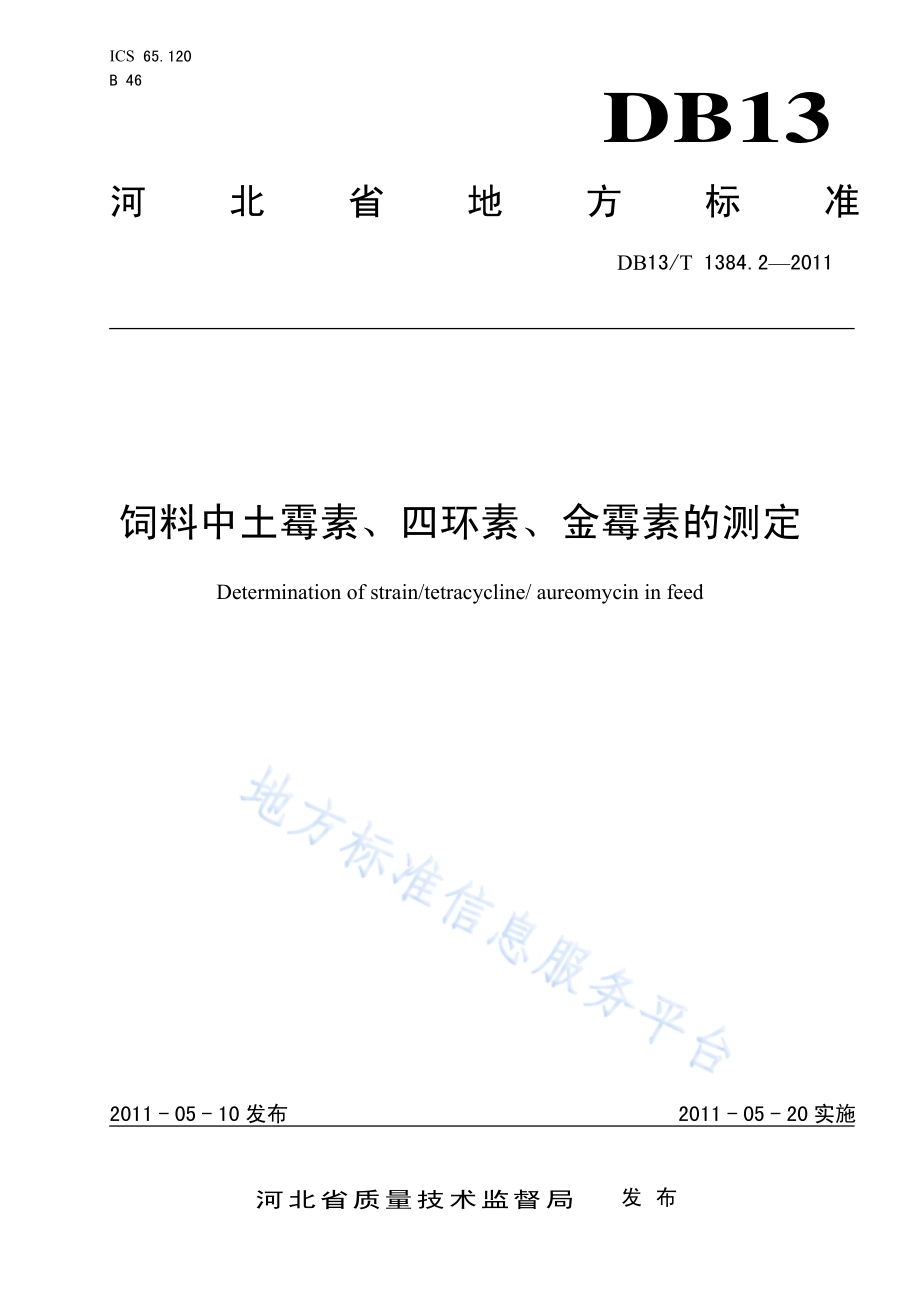 饲料中土霉素、四环素、金霉素的测定DB13／T 1384.2-2011.pdf_第1页