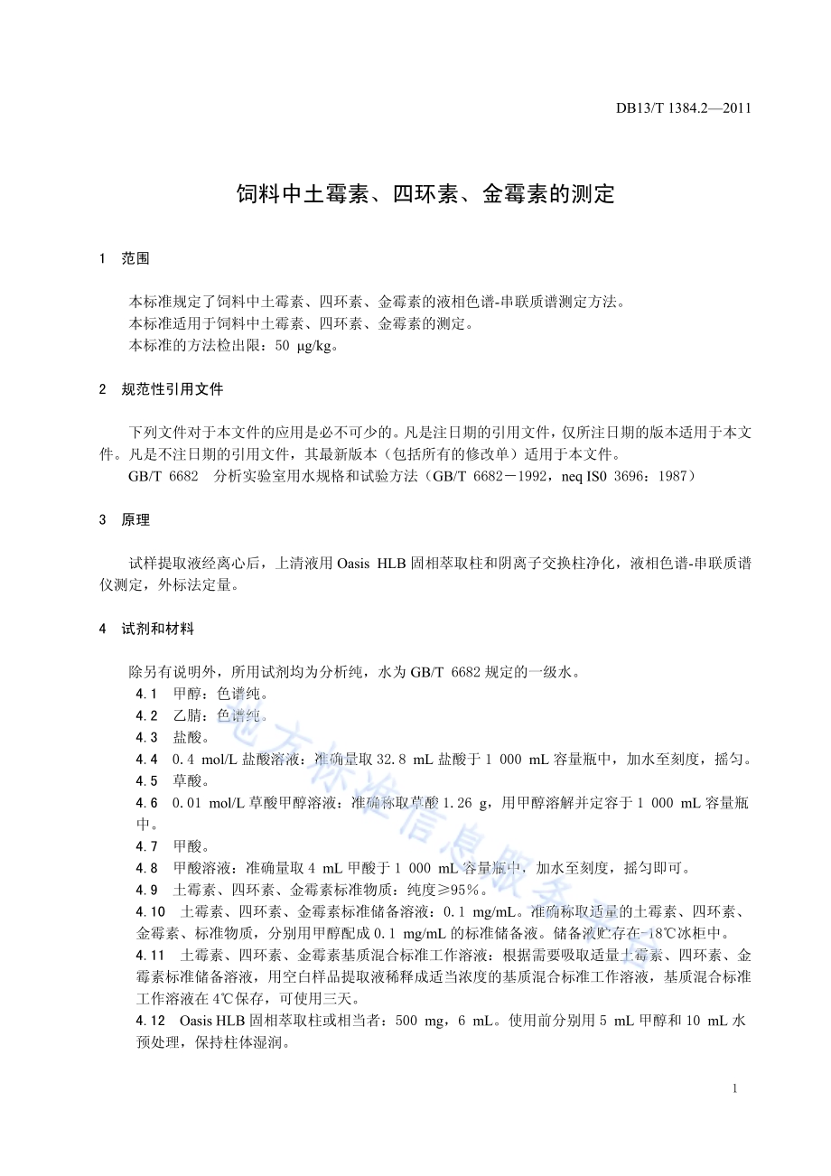 饲料中土霉素、四环素、金霉素的测定DB13／T 1384.2-2011.pdf_第3页