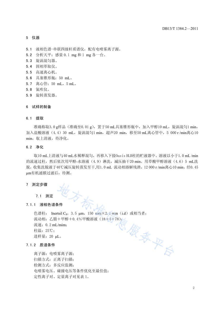 饲料中土霉素、四环素、金霉素的测定DB13／T 1384.2-2011.pdf_第4页