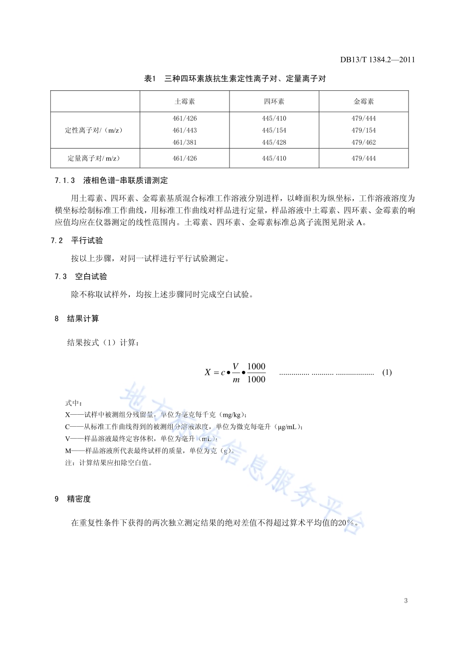 饲料中土霉素、四环素、金霉素的测定DB13／T 1384.2-2011.pdf_第5页