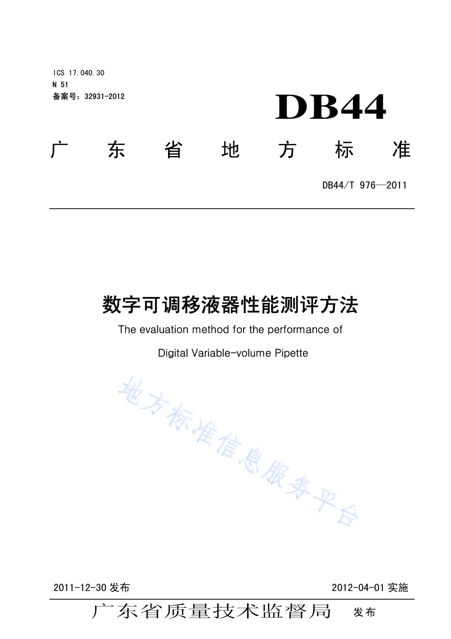 数字可调移液器性能测评方法DB44／T 976-2011.pdf_第1页