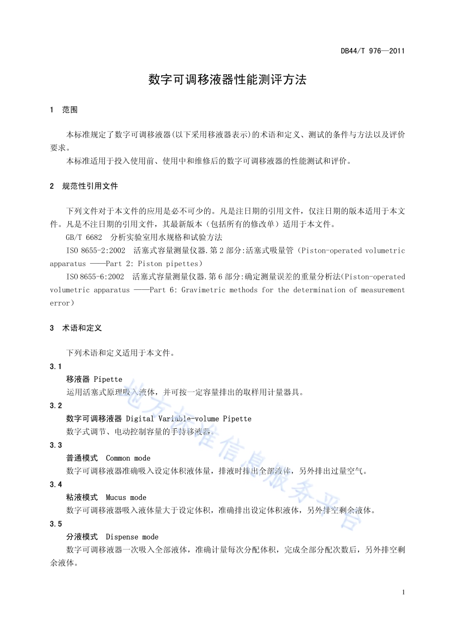 数字可调移液器性能测评方法DB44／T 976-2011.pdf_第5页