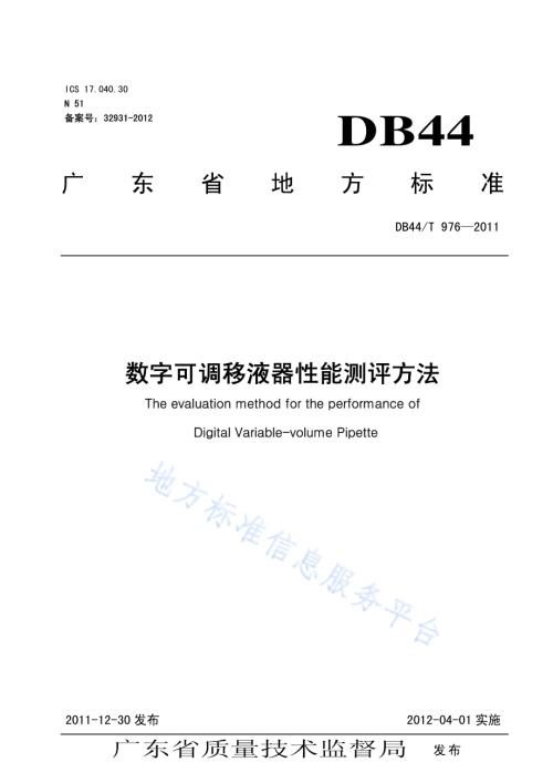 数字可调移液器性能测评方法DB44／T 976-2011.pdf