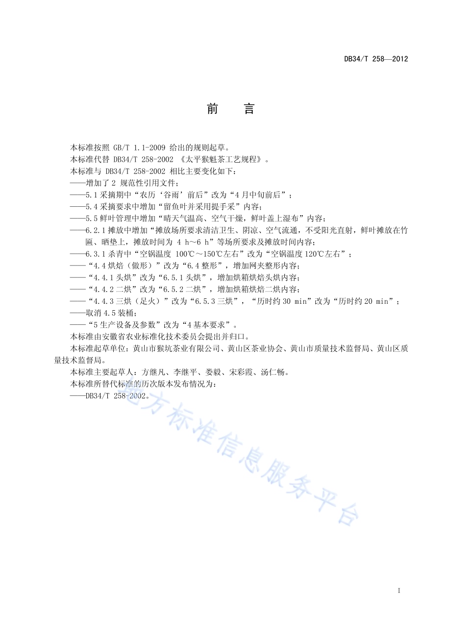 太平猴魁茶工艺规程DB34／T 258-2012.pdf_第3页