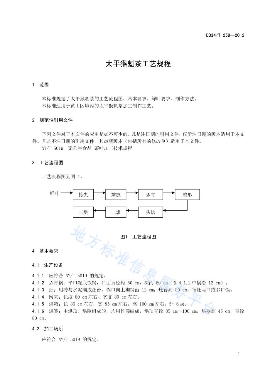 太平猴魁茶工艺规程DB34／T 258-2012.pdf_第5页