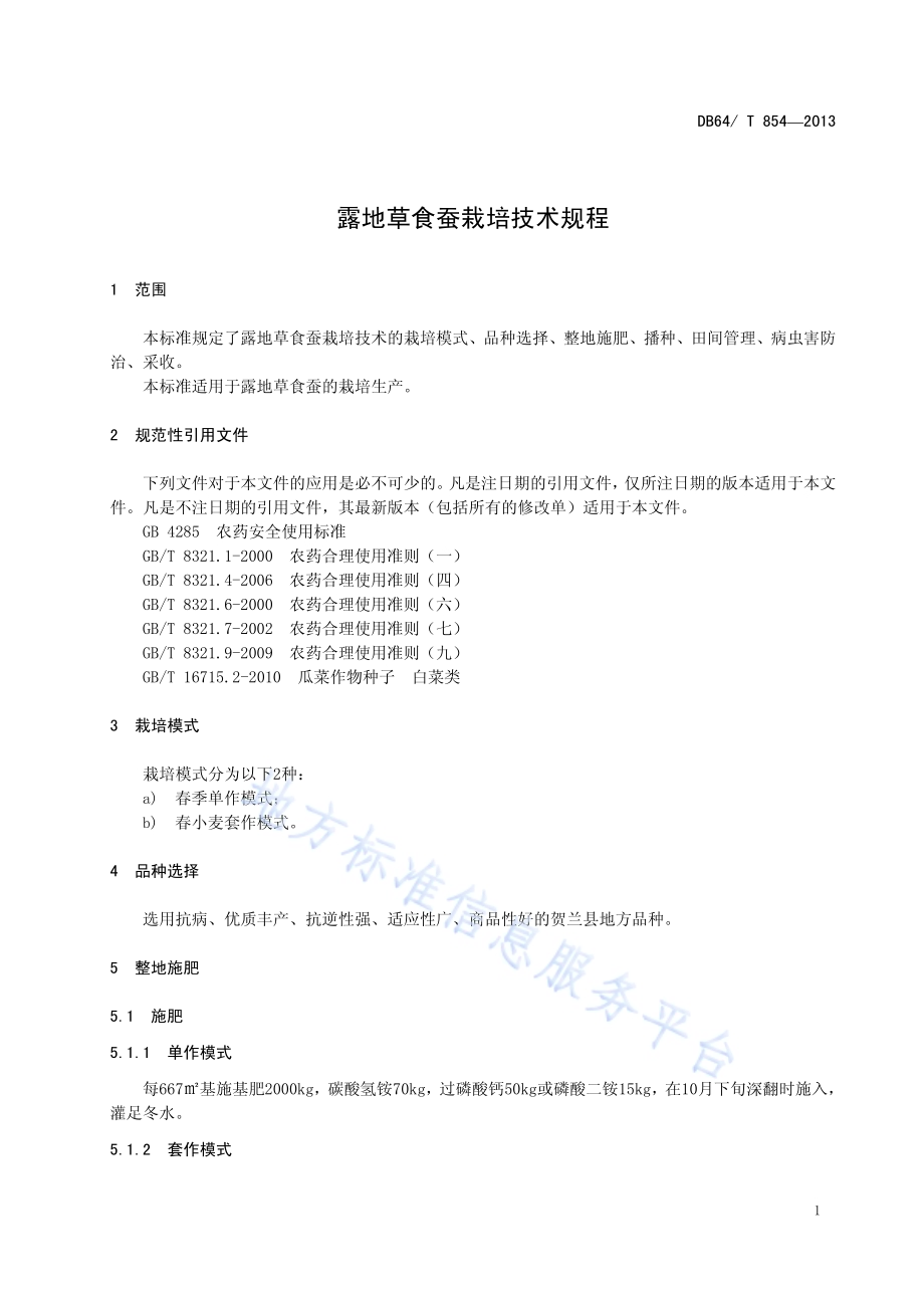 露地草食蚕栽培技术规程DB64／T 854 -2013.pdf_第3页
