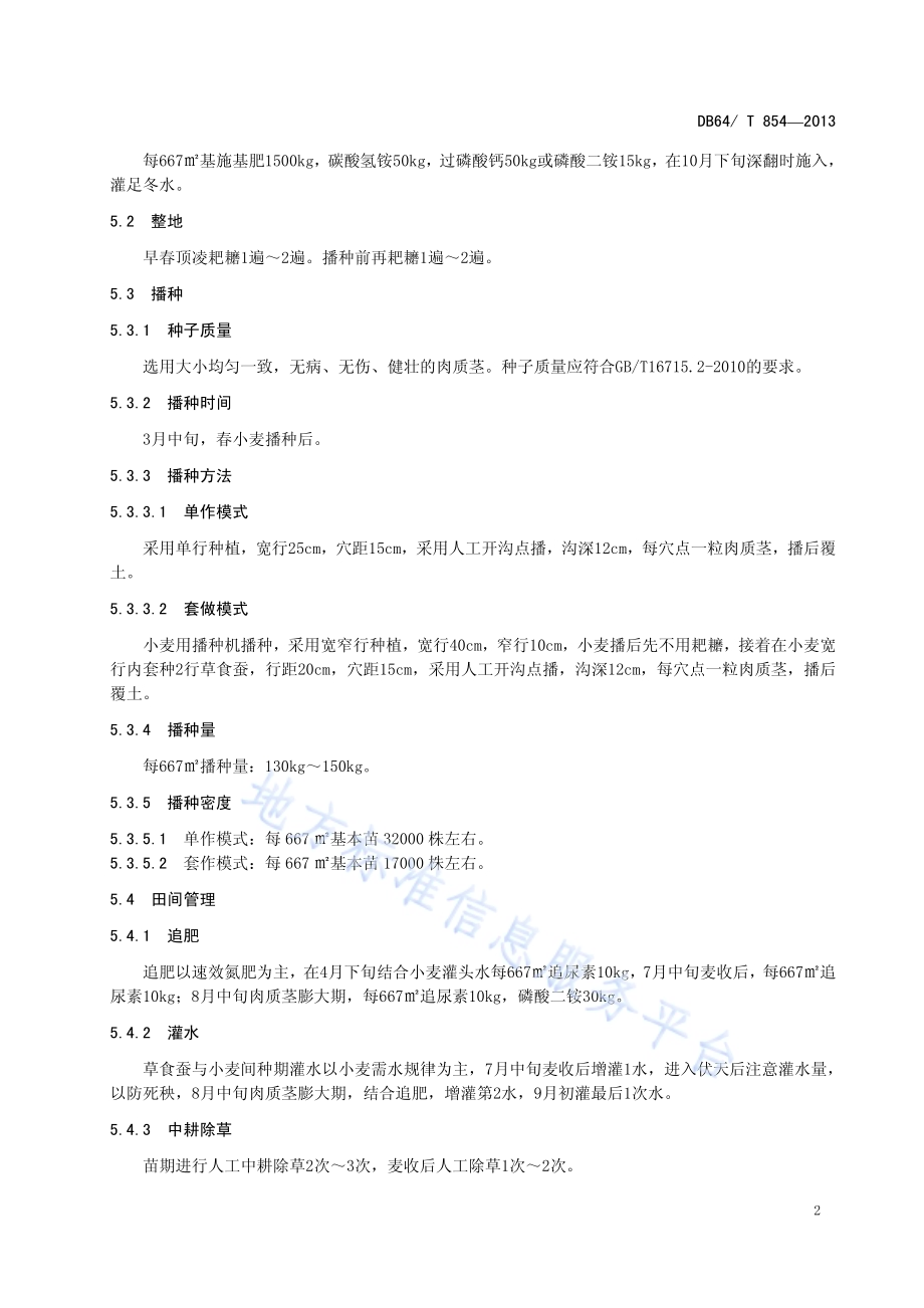 露地草食蚕栽培技术规程DB64／T 854 -2013.pdf_第4页