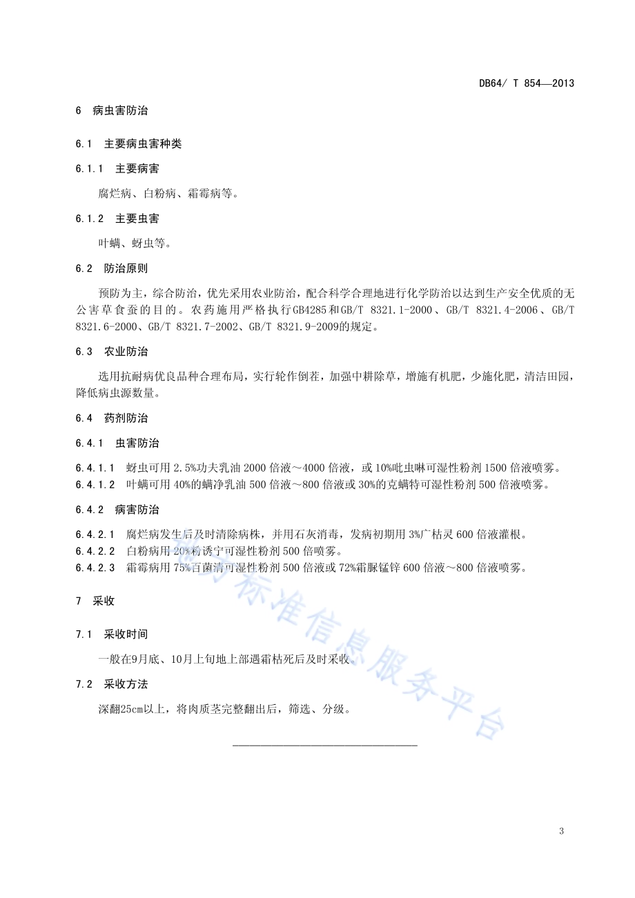 露地草食蚕栽培技术规程DB64／T 854 -2013.pdf_第5页