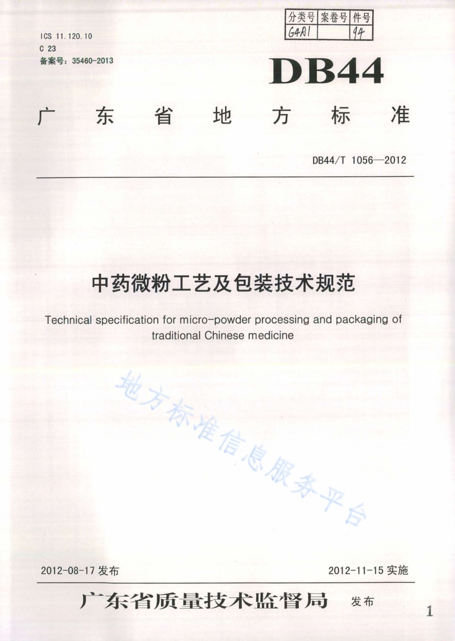 中药微粉工艺及包装技术规范DB44／T 1056-2012.pdf_第1页