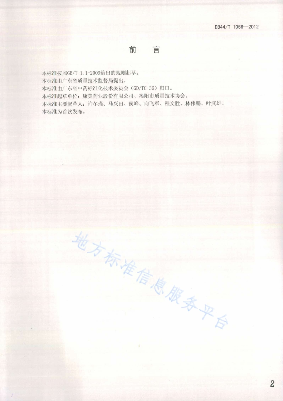 中药微粉工艺及包装技术规范DB44／T 1056-2012.pdf_第2页