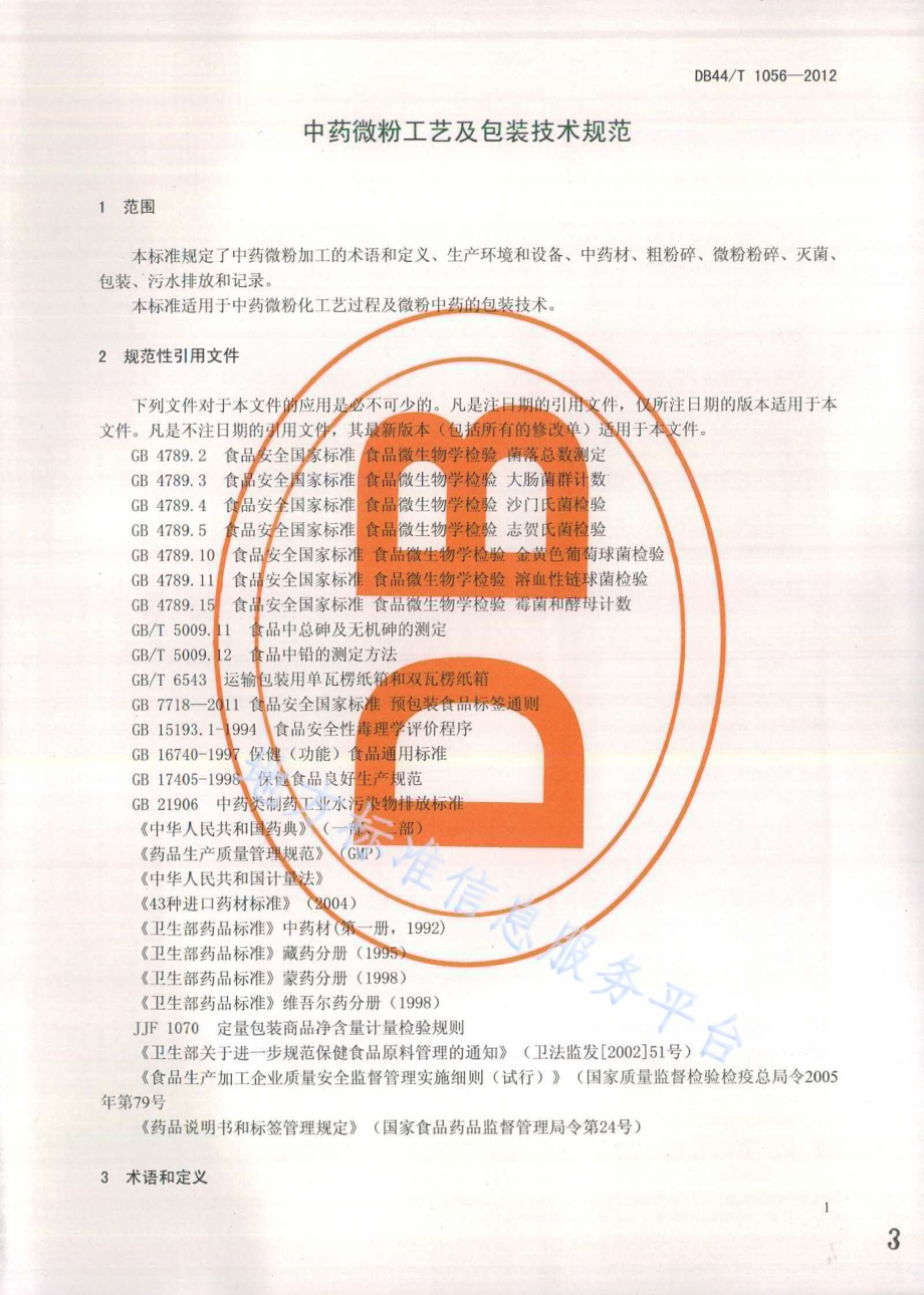 中药微粉工艺及包装技术规范DB44／T 1056-2012.pdf_第3页
