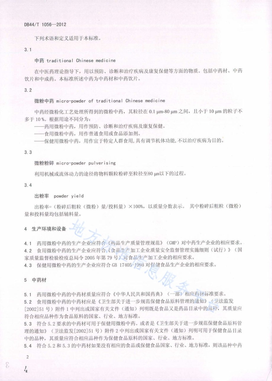中药微粉工艺及包装技术规范DB44／T 1056-2012.pdf_第4页